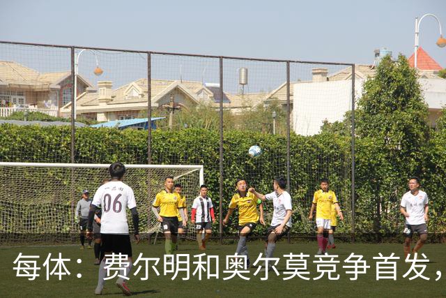 每体：费尔明和奥尔莫竞争首发，费尔明在10号位争夺中略占上风