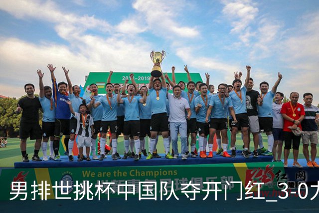 男排世挑杯中国队夺开门红 3-0力克墨西哥挺进4强