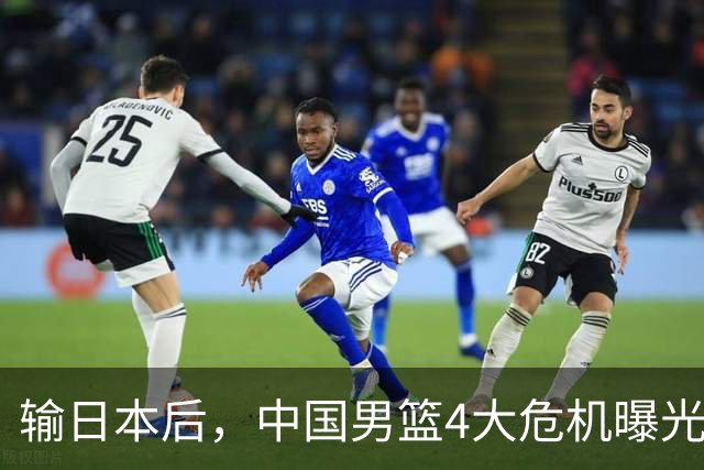 输日本后，中国男篮4大危机曝光，防守崩了，郭士强遭遇考验