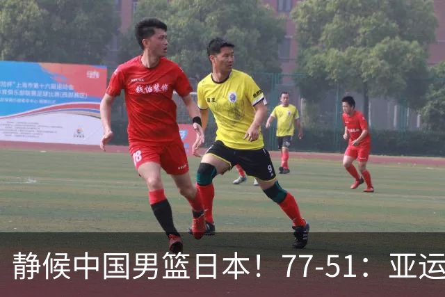 静候中国男篮/日本！77-51：亚运会首个决赛 夺冠大热大胜 祝贺韩国